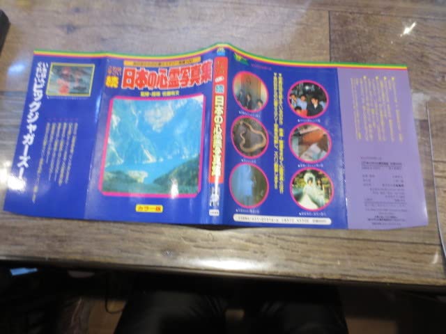 Amazon.co.jp: 絶版 ビッグジャガーズ 日本の心霊写真集＋続 日本の