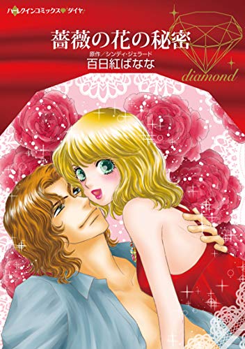 『薔薇の花の秘密』1巻