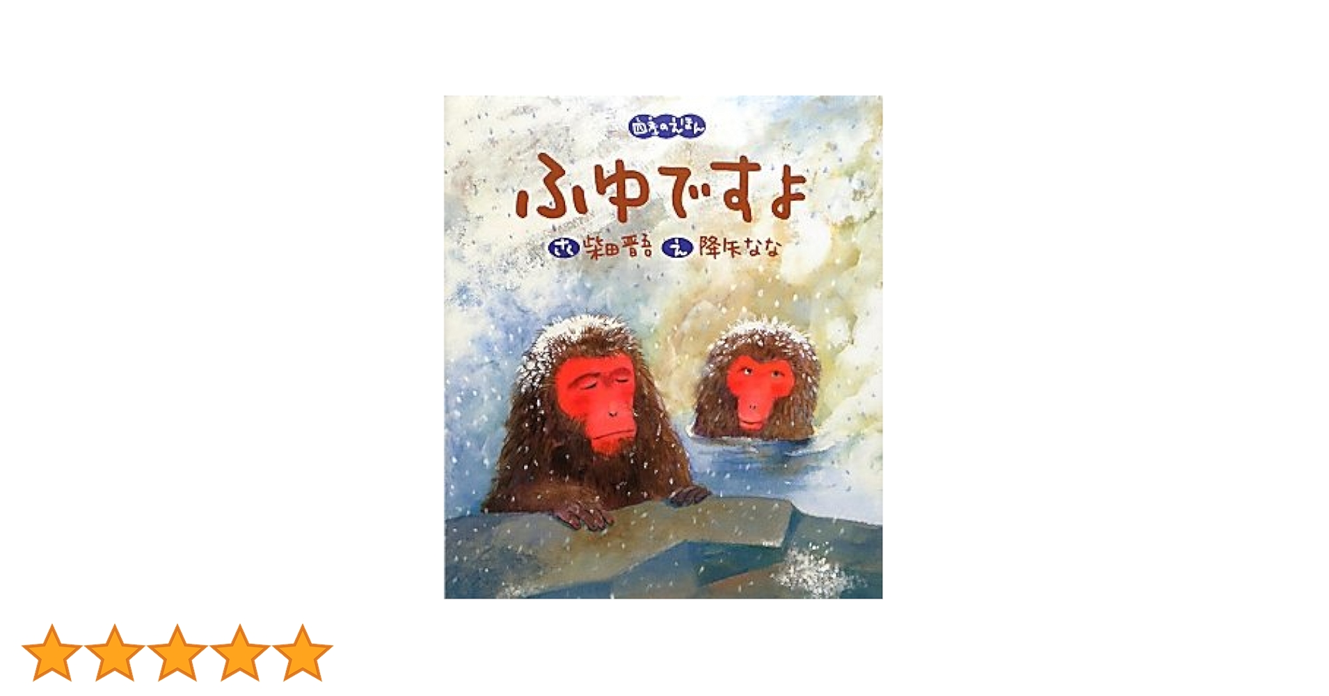 Amazon.co.jp: ふゆですよ (四季のえほん) : 柴田 晋吾, 降矢 なな: 本