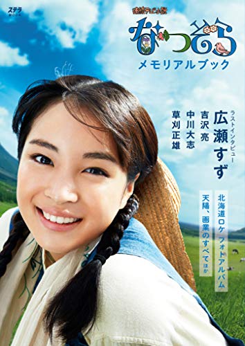 なつぞらメモリアルブック(ステラMOOK) なつぞらメモリアルブック(ステラMOOK)