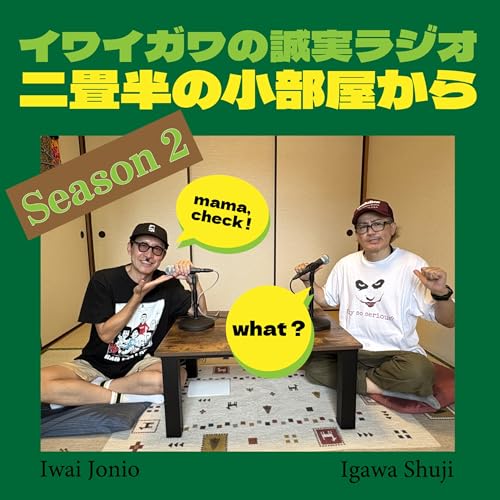 花香よしあきさん、今日も聴いてくれていますか〜！イワイガワが誠実にお送りするとってもナイスな番組です♪
