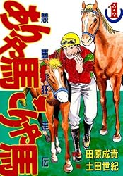 ありゃ馬こりゃ馬 第2巻 | 田原成貴, 土田世紀 | マンガ | Kindle