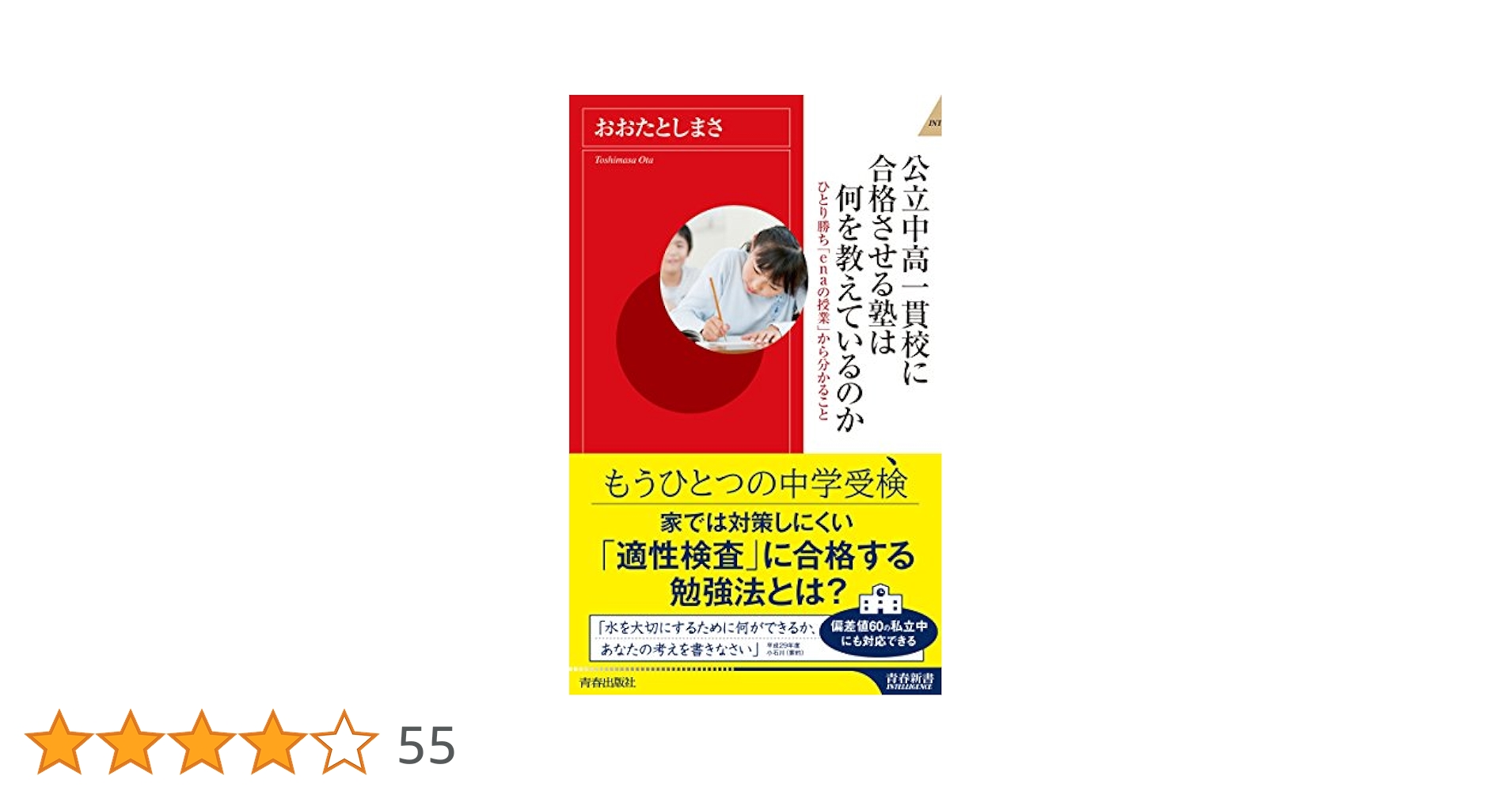 Amazon.co.jp: 公立中高一貫校に合格させる塾は何を教えている
