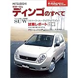ニューモデル速報 第241弾 MITSUBISHI　ミラージュ・ディンゴのすべて