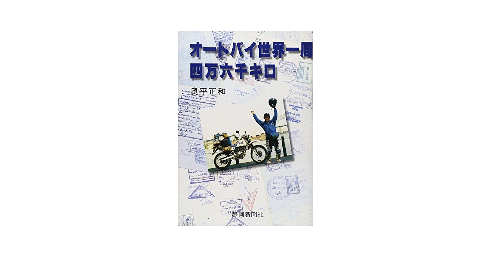 オートバイ世界一周四万六千キロ | 奥平 正和 |本 | 通販 | Amazon