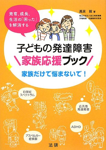 子どもの発達障害家族応援ブック―発育、成長、生活の「困った」を解消する