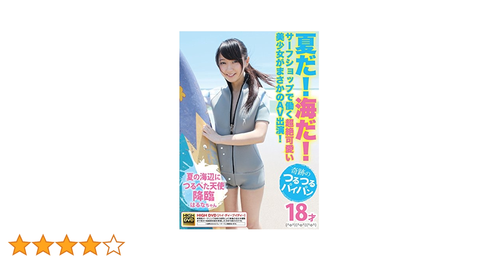 パイパン海 Amazon.co.jp: 夏だ! 海だ! サーフショップで働く超絶可愛い美少女がまさかのAV出演! (ファーストスター) [DVD] : PCソフト