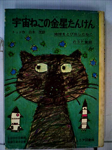宇宙ねこの金星たんけん (昭和46年) (旺文社ジュニア図書館)