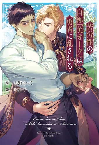 苦労性の自称「美オーク」は勇者に乱される (アンダルシュノベルズ)