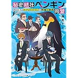 秘密結社ペンギン同盟　あるいはホテルコペンの幸福な朝食 (メディアワークス文庫)