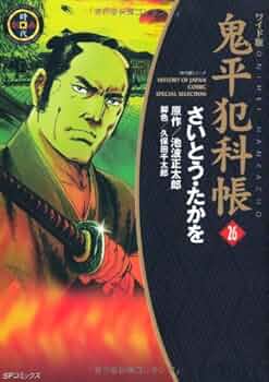 鬼平犯科帳ワイド版 鬼平犯科帳 26 ワイド版 (SPコミックス 時代劇シリーズ