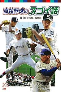本の高校野球のスゴイ話 (ポプラポケット文庫)の表紙