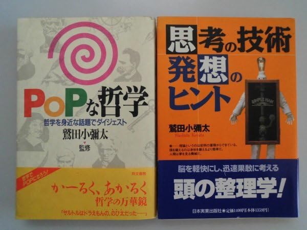 Amazon.co.jp: POPな哲学 哲学を身近な話題でダイジェスト/思考の技術