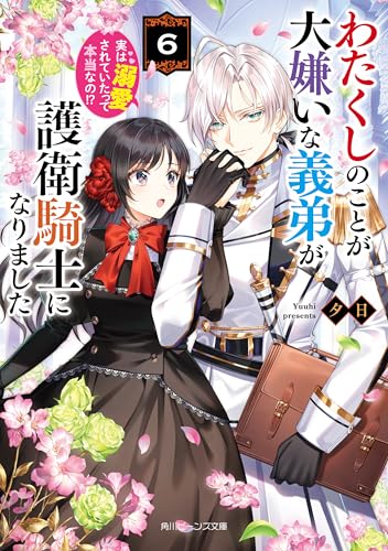わたくしのことが大嫌いな義弟が護衛騎士になりました6 実は溺愛されていたって本当なの!?【電子特典付き】 (角川ビーンズ文庫)