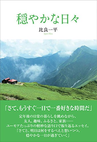 Amazon Co Jp 穏やかな日々 Ebook 比良一平 本
