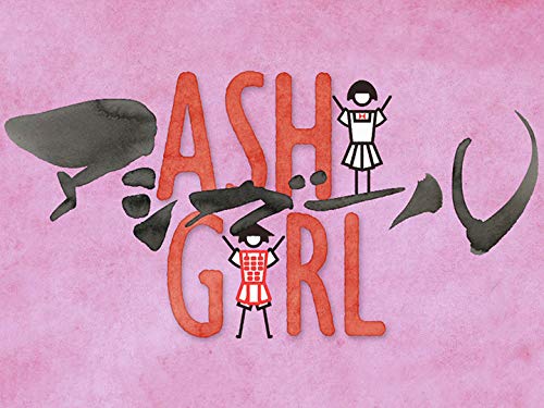 『アシガール』