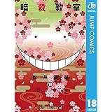 暗殺教室 18 (ジャンプコミックスDIGITAL)