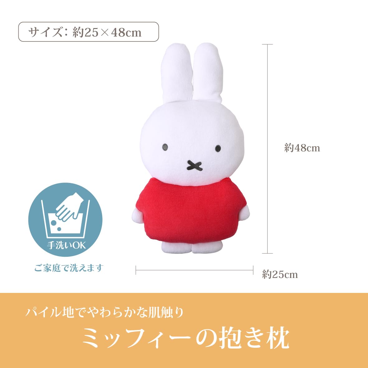 Amazon｜nishikawa【西川】 ミッフィー 抱き枕 約25X48cm 洗える 
