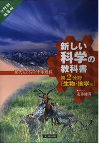 中学 理科 教科書 1分野　2分野　4冊セット 中学校理科2分野 上 新版 [平成18年度] (文部科学省検定済教科書