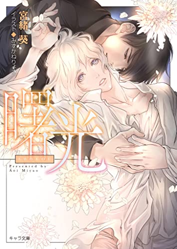 曙光 悪食3 (キャラ文庫)