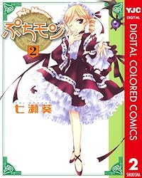 Amazon.co.jp: ぷちモン カラー版 1 (ヤングジャンプコミックスDIGITAL