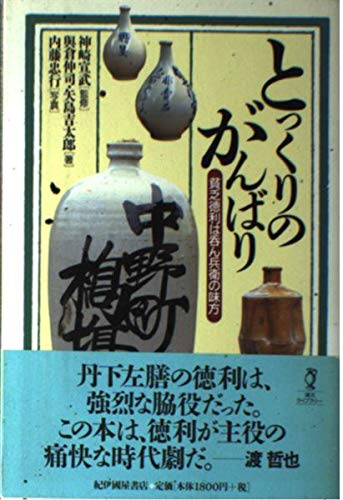 とっくりのがんばり: 貧乏徳利は呑ん兵衛の味方 (酒文ライブラリー)
