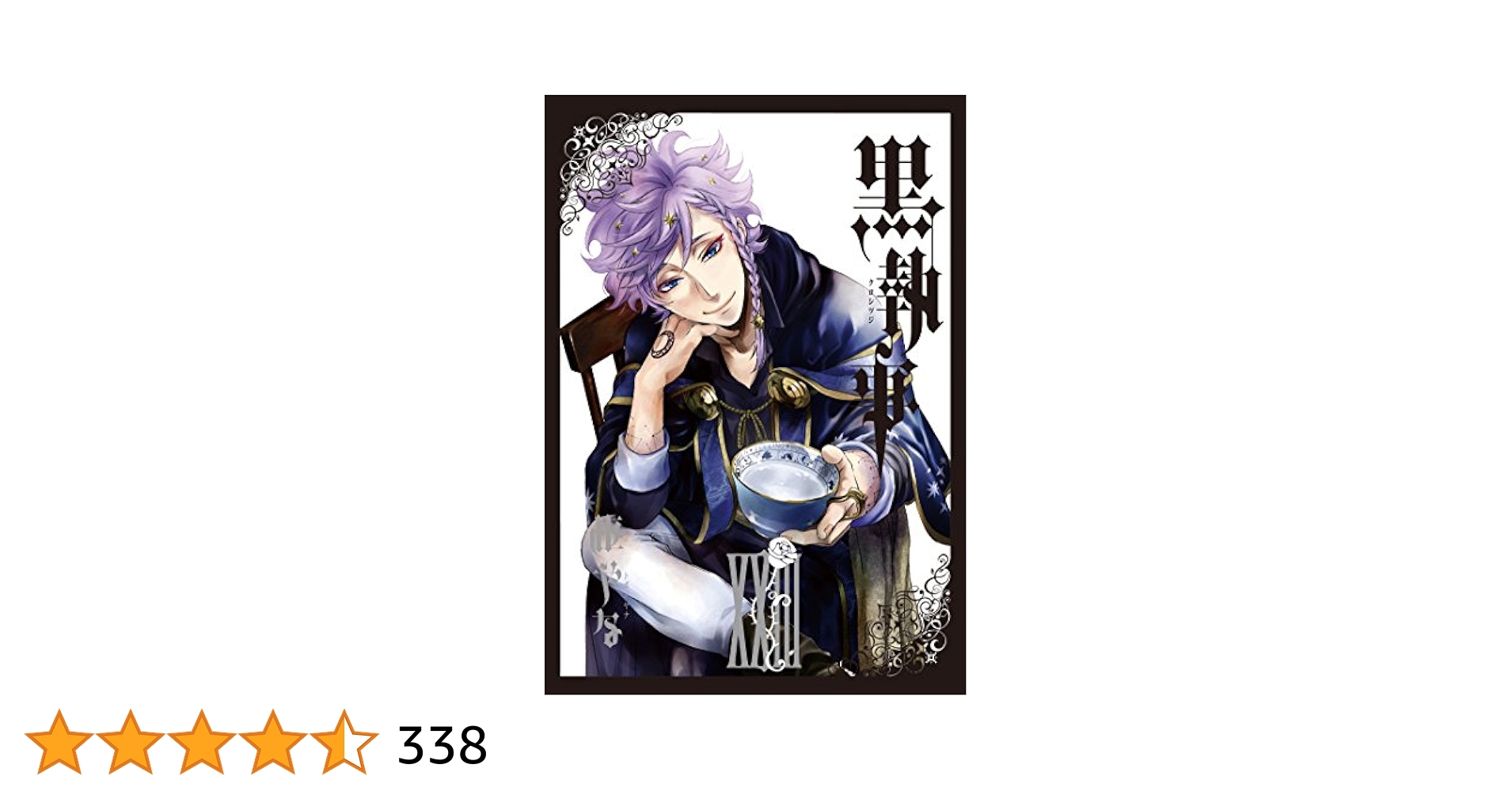 黒執事 漫画 1巻〜23巻 セット売りのみ Amazon.co.jp: 黒執事 23巻 (デジタル版Gファンタジーコミックス