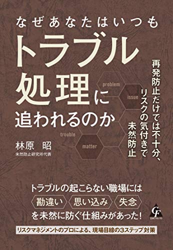 キンドル 無料電子書籍 なぜあなたはいつもトラブル処理に追われるのか バイ