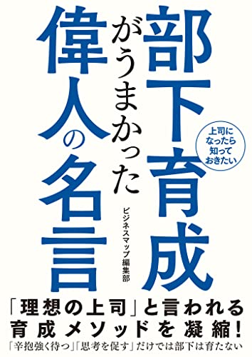 部下育成がうまかった偉人の名言 Smart Book ビジネスマップ編集部 ビジネス 経済 Kindleストア Amazon 部下育成がうまかった偉人の名言 Smart Book ビジネスマップ編集部 ビジネス 経済 Kindleストア Amazon
