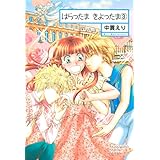 はらったま　きよったま（3） (ソノラマコミック文庫)