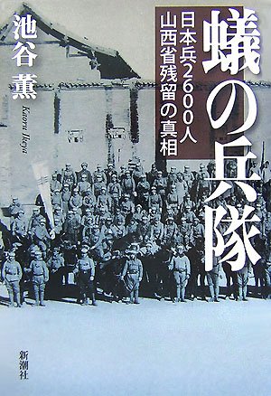 蟻の兵隊―日本兵2600人山西省残留の真相 蟻の兵隊―日本兵2600人山西省残留の真相