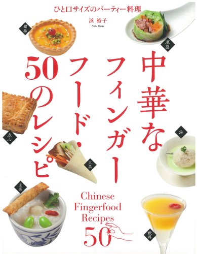 中華なフィンガーフード・50のレシピ―ひと口サイズのパーティー料理 中華なフィンガーフード・50のレシピ―ひと口サイズのパーティー料理