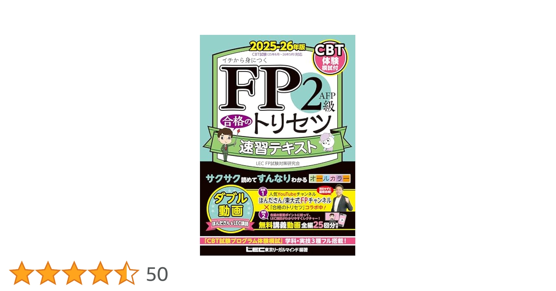 FP2級・AFP 合格のトリセツ 速習テキスト 2025-26年版 2025-26
