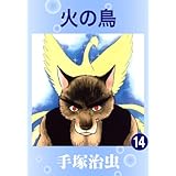 火の鳥　14