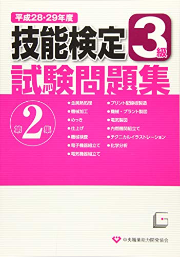 オライリー 無料電子書籍 3級技能検定試験問題集〈平成28・29年度 第2集〉 バイ