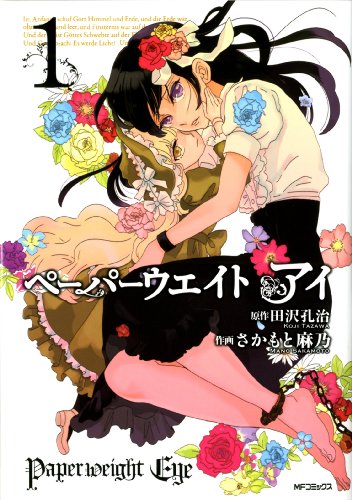 『ペーパーウエイト アイ』