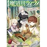 異世界の魔道具ライフ１　～モノづくりを楽しんで、自由に生きることにしました～【電子書店共通特典SS付】 (アース・スター ノベル)