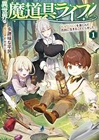 異世界の魔道具ライフ　〜モノづくりを楽しんで、自由に生きることにしました〜（1）