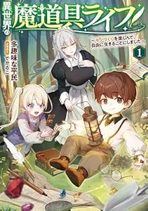 異世界の魔道具ライフ　〜モノづくりを楽しんで、自由に生きることにしました〜（1）