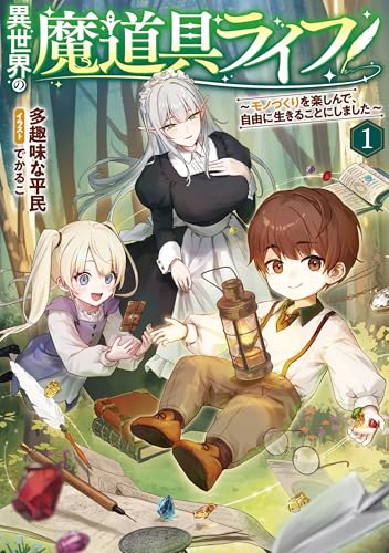 異世界の魔道具ライフ１　～モノづくりを楽しんで、自由に生きることにしました～【電子書店共通特典SS付】 (アース・スター ノベル)