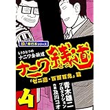 ナニワ銭道―もうひとつのナニワ金融道【極！単行本シリーズ】4巻