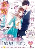いとしい君に、一途な求婚～次期社長の甘い囁き～ (ベリーズ文庫)