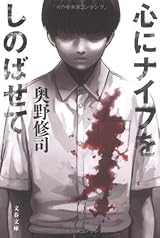 心にナイフをしのばせて (文春文庫)