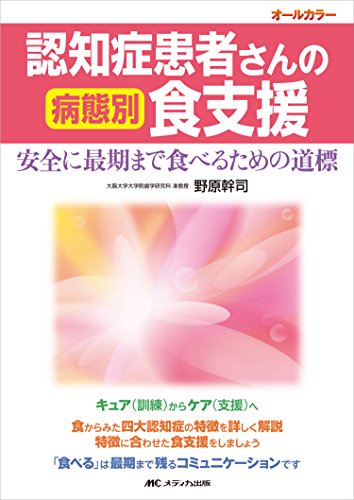 楽天 無料電子書籍 認知症患者さんの病態別食支援: 安全に最期まで食べるための道標 バイ