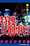 特捜・女刑事官（１） 特捜女刑事官