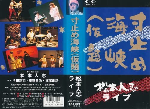 Amazon.co.jp: 寸止め海峡(仮題)~松本人志ライブ~ [VHS](品) (shin