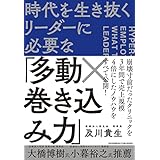 時代を生き抜くリーダーに必要な「多動×巻き込み力」