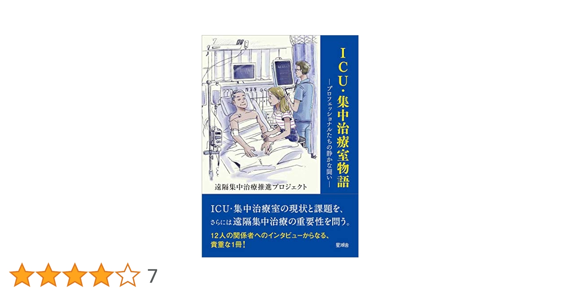 ICU・集中治療室物語ープロフェッショナルたちの静かな闘いー
