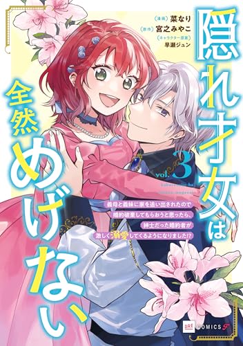 隠れ才女は全然めげない3 ～義母と義妹に家を追い出されたので婚約破棄してもらおうと思ったら、紳士だった婚約者が激しく溺愛してくるようになりました!?～【電子特典付き】 (DREコミックスF)