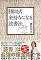 勝間式 金持ちになる読書法